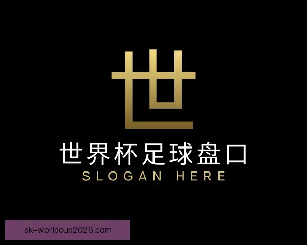 认识世界杯足球盘口